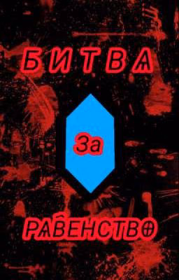 Битва за Равенство (АКТ 1)