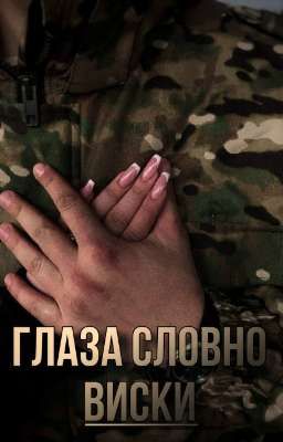 Глаза словно виски 