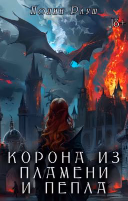 Корона из Пламени и Пепла