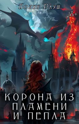 Корона из Пламени и Пепла