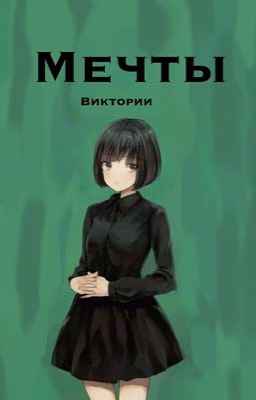 Мечта(мечты) и разочарование...