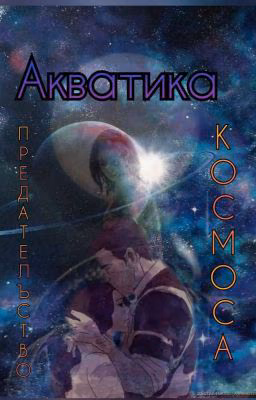 Акватика. Предательство космоса
