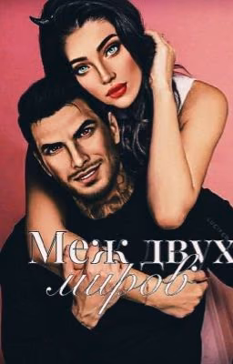 Меж двух миров