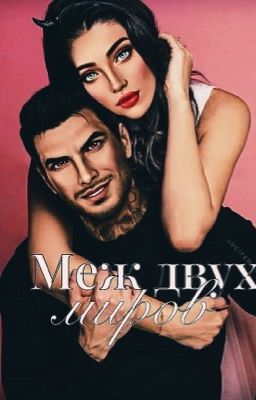 Меж двух миров