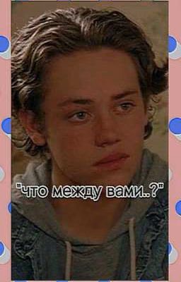 что между вами..?