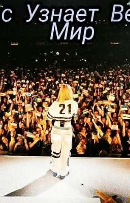 Нас Узнает Весь Мир 