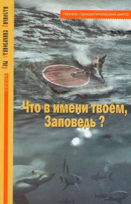Что в имени твоём, Заповедь