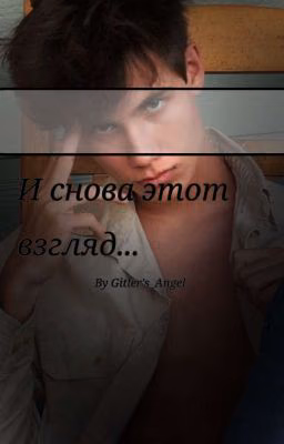 И снова этот взгляд...