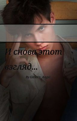 И снова этот взгляд... 