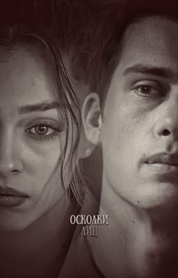 Осколки лиц