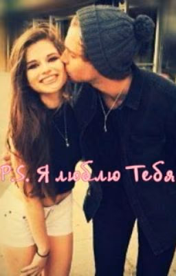 P.S. Я люблю тебя.[Luke Hemmings]