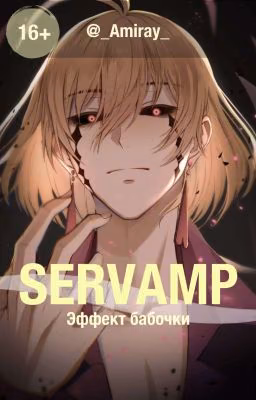 SERVAMP. Эффект бабочки