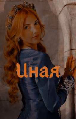 Иная | Великолепный век