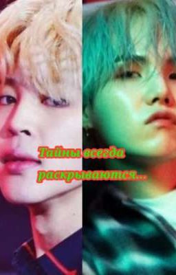 Тайны всегда раскрываются...