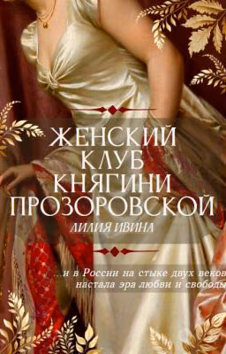 Женский клуб княгини Прозоровской
