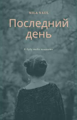 Последний день