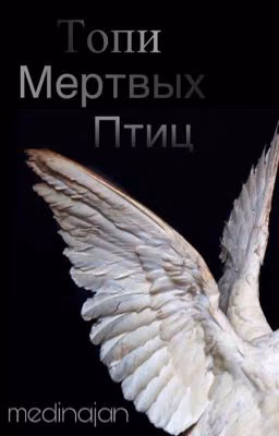 Топи мертвых птиц