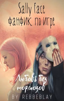 •Любовь без тормозов• [S.F]