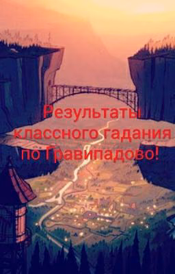 Классное Гадание. Гравити Фолз