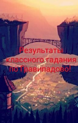 Классное Гадание. Гравити Фолз