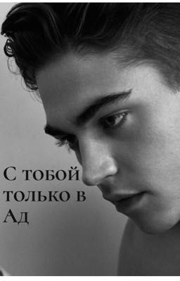 «С тобой только в Ад»