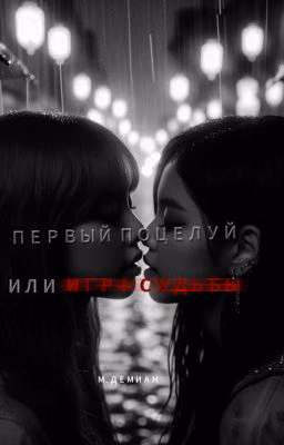 «первый поцелуй или игра судьбы?»..