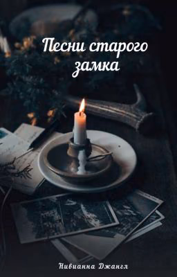 Песни старого замка