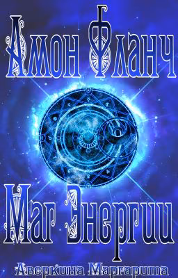 Амон Фланч - Маг Энергии