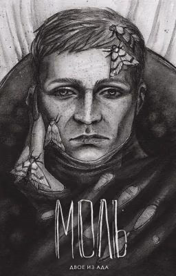Моль