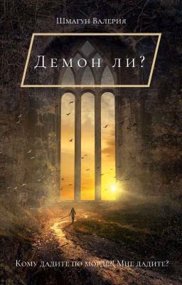 Демон ли?