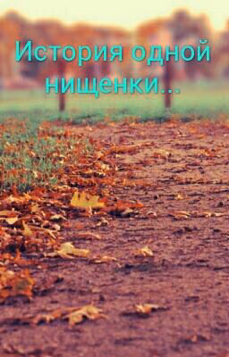История одной нищенки