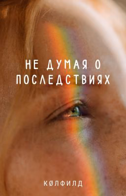 1. Не думая о последствиях