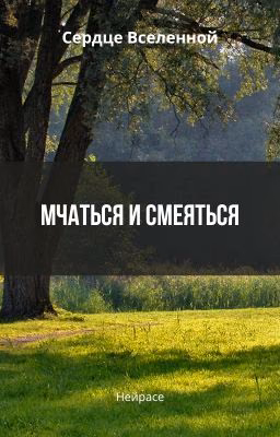 Сердце Вселенной. Мчаться и смеяться
