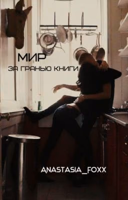Мир за гранью книги