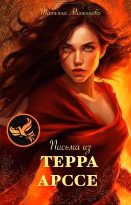 Письма из Терра Арссе