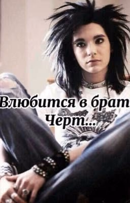 Влюбиться в брата, черт...