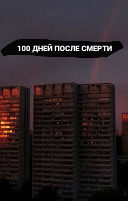 100 ДНЕЙ ПОСЛЕ СМЕРТИ