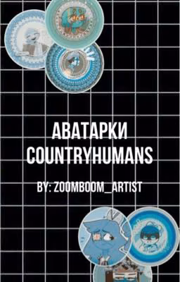 Парные Аватарки CountryHumans