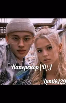 Наперекор | D&J