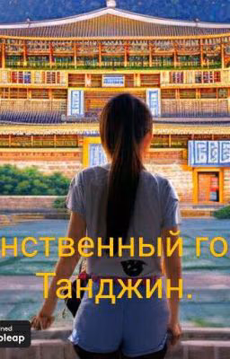 Таинственный город Танджин