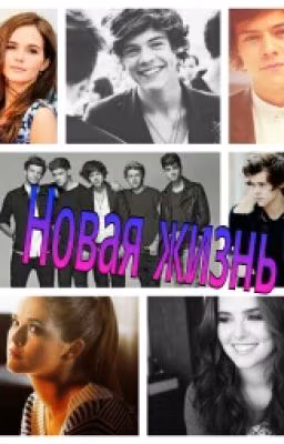Новая жизнь (One Direction)