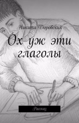Ох уж эти глаголы