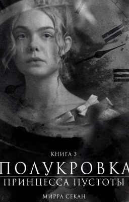 Полукровка 3 Принцесса Пустоты