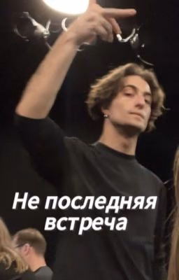Не последняя встреча | Damiano David
