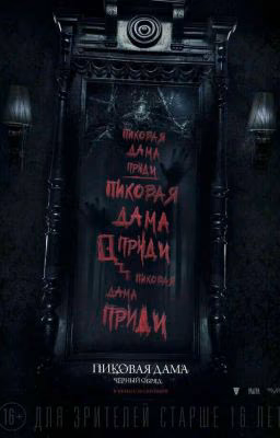 Пиковая Дама
