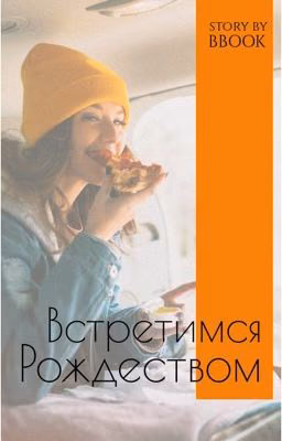 Встретимся Рождеством