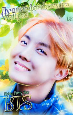 Лучшие фанфики на Wattpad [BTS]