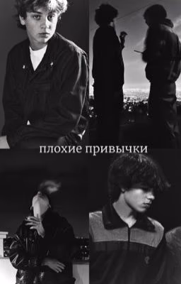 Плохие привычки