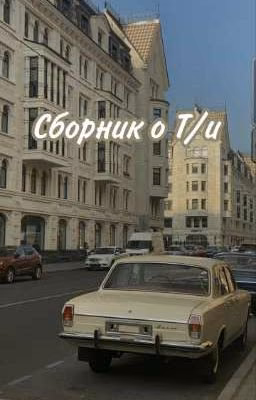 Сборник о Т/и