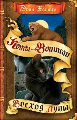 Восход Луны. Коты-Воитали 